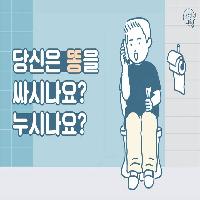 당신은 똥을 싸시나요? 누시나요?
