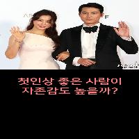 첫인상 좋은 사람이 자존감도 높을까?