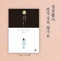 내 맘 같지 않은 일상에 지친 당신에게