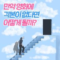 만약 영화에 각본이 없다면 어떻게 될까?