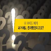 "이 아이디어가 과거에도 존재했다구요?"