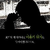 포기할 때 하더라도 이유가 뭔지는 알아야겠더라고요