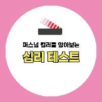 퍼스널 컬러를 알아보는 심리 테스트