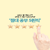 날마다 '공부하는 나'가 되기 위한 공부 절대 5원칙