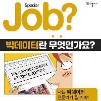 [Job?] '빅데이터'란 무엇인가요? 빅데이터의 뜻!