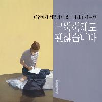 덴스토리 신간도서 <무뚝뚝해도 괜찮습니다>