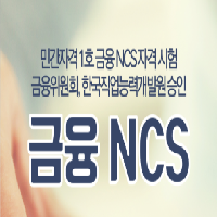 은행 고시&middot;은행 채용 준비, 금융 NCS 자격시험으로!