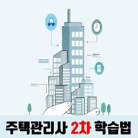 [수험전략] 주택관리사 2차 시험 공부방법