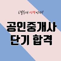 2018 공인중개사 단기합격, 여름부터 시작해도 가능!
