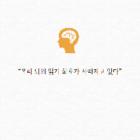 우리 뇌의 읽기 회로가 사라지고 있다?!