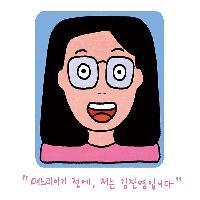 며느리이기 전에, 저는 김진영입니다.