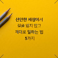 산만한 세상에서 길을 잃지 않고  제대로 일하는 법 5
