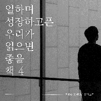 일하며 성장하고픈 우리가 읽으면 좋을 책 4