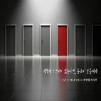 [책속한줄]#기회가 노크하지 않는다면, 문부터 만들어라