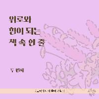 위로와 힘이 되는 책 속 한 줄 #02
