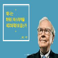 워런 버핏이 가장 신뢰하는 투자자의 비결은?