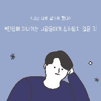<나는 나로 살기로 했다>#인생에 지나가는 사람들에게