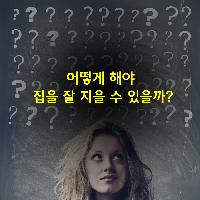 어떻게 해야 집을 잘 지을 수 있을까?