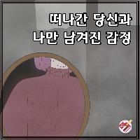 아직 사랑하는데 이별한 사람들에게