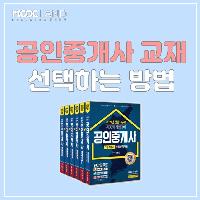 공인중개사 교재, 제대로 선택하는 방법!
