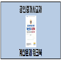 공인중개사 부동산학개론 계산문제 포기자를 위한 비법공개
