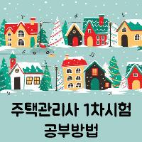 [수험전략] 주택관리사 1차 시험 공부방법