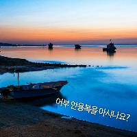 독의 모든 것, 어부 안용복을 아시나요?