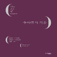 공존의 기술, 생존의 기술 [우아함의 기술]