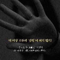 더 이상 모두의 '달링' 되지 않기!