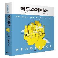 헤드스페이스 - 영혼을 위한 건축