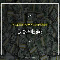 돈이 절로 모이는 공식 3