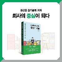 회사에서 잘 나가는 중간관리자는 무엇이 다를까?