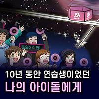 10년 동안 연습생이었던 나의 아이돌에게