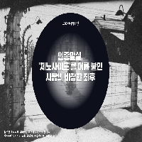 인종 말살, '제노사이드'를 명명한 사람의 비참한 최후