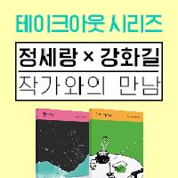 정세랑X강화길 작가와의 만남!