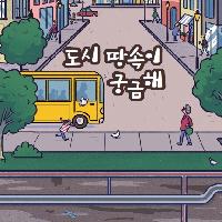 So busy! 땅위보다 더 바쁜 도시 땅속 세상