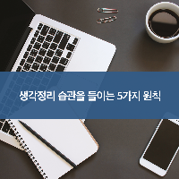 생각하고 계획하고 일하라② - 생각정리 하는 습관