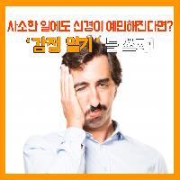 사소한 일에도 신경이 예민해진다면?!