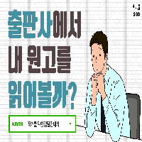05. 출판사에서는 내 원고를 읽어볼까?
