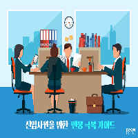 신입사원을 위한 멘붕 극복 가이드
