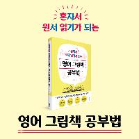 혼자서 원서 읽는 아이 영어 그림책 공부법으로 완성!