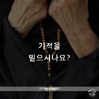 기적을 믿으시나요?