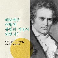 '천재 음악가' 베토벤을 만나는 5가지 키워드