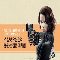 스칼렛요한슨의 불편한 질문 대처법