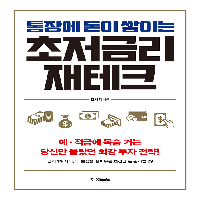 초저금리 시대에 살아남는 최강 투자 전략!