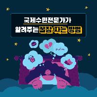 국제수면전문가가 알려주는 꿀잠 자는 방법