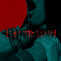 지금, 죽이고 싶은 사람이 있습니까?