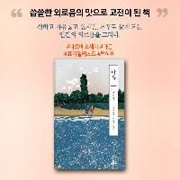 씁쓸한 외로움의 맛으로 고전이 된 책