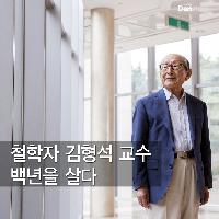철학자 김형석 교수, 백년을 살다