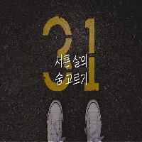 나이 서른이요? 많지 않아요. 다시 시작할거니까요